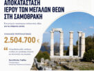 αποκατάσταση του Ιερού των Μεγάλων Θεών