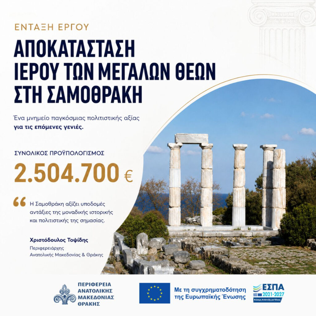 αποκατάσταση του Ιερού των Μεγάλων Θεών