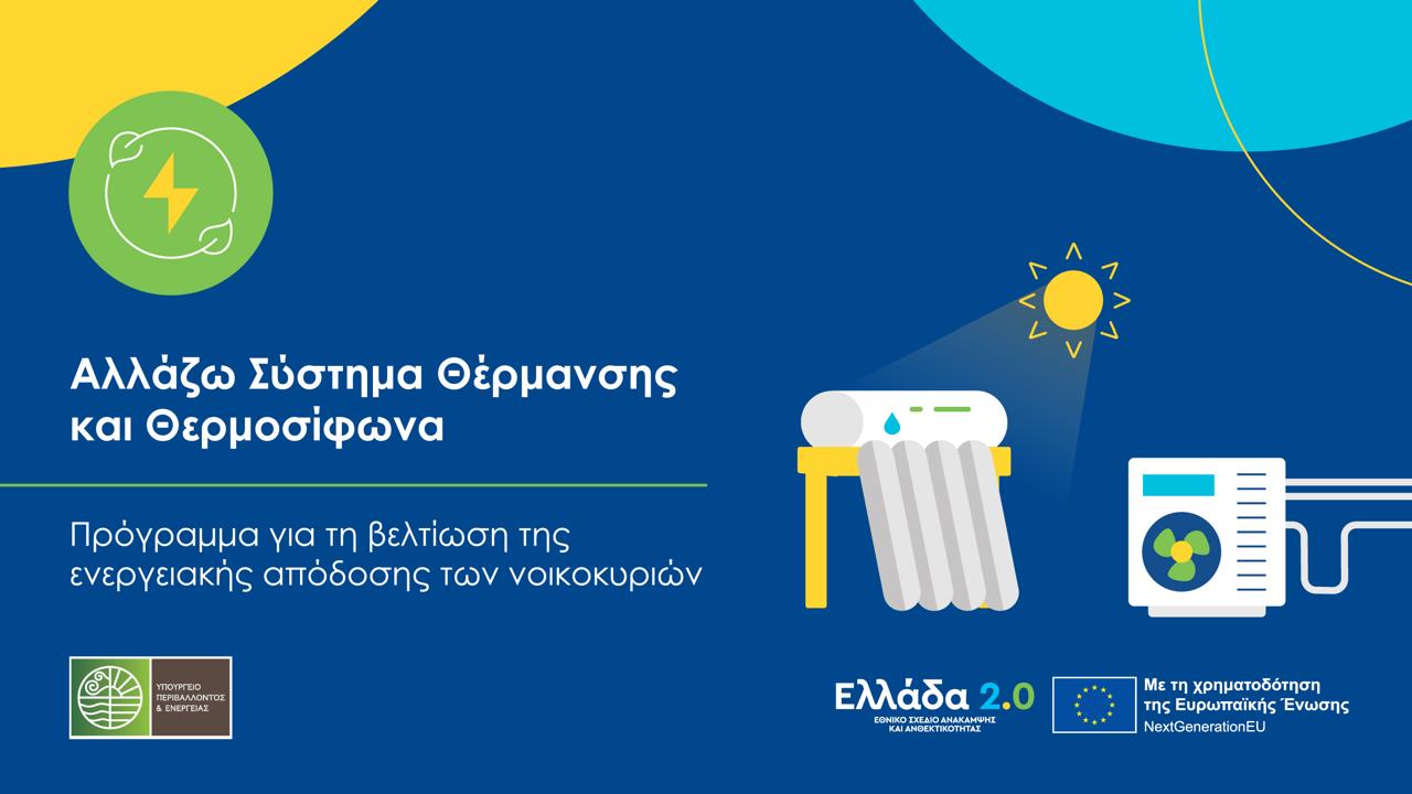 Αλλάζω Σύστημα Θέρμανσης και Θερμοσίφωνα