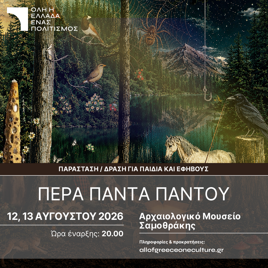 Πέρα - Πάντα - Παντού Όλη η Ελλάδα ένας Πολιτισμός