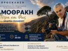 ΣΑΜΟΘΡΑΚΗ – Πέτρα και Φως Ανδρέα Σελήσιου