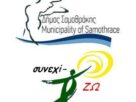 Δήμος Σαμοθράκης Σύλλογο Καρκινοπαθών και φίλων Νομού Έβρου