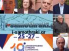 i-samothraki.gr τρίτη ημέρα 19ου Δημοσιογραφικού Συνεδρίου Σαμοθράκης