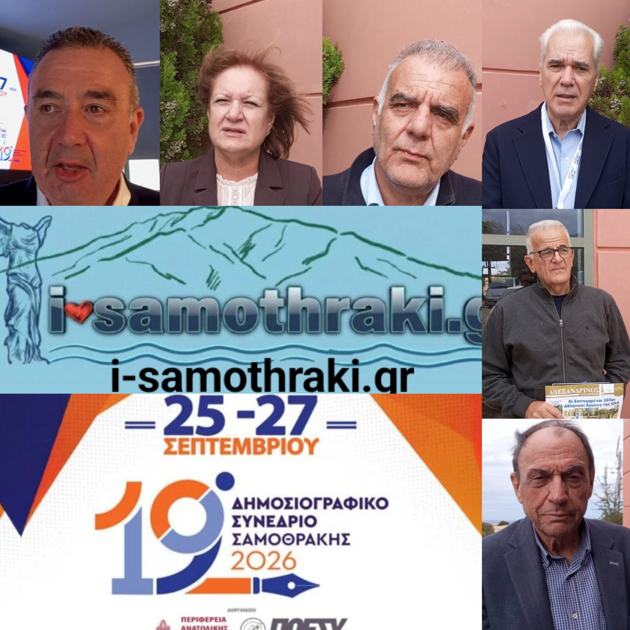 i-samothraki.gr τρίτη ημέρα 19ου Δημοσιογραφικού Συνεδρίου Σαμοθράκης