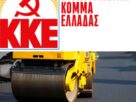 ΚΚΕ αποκατάσταση του οδικού δικτύου Σαμοθράκη