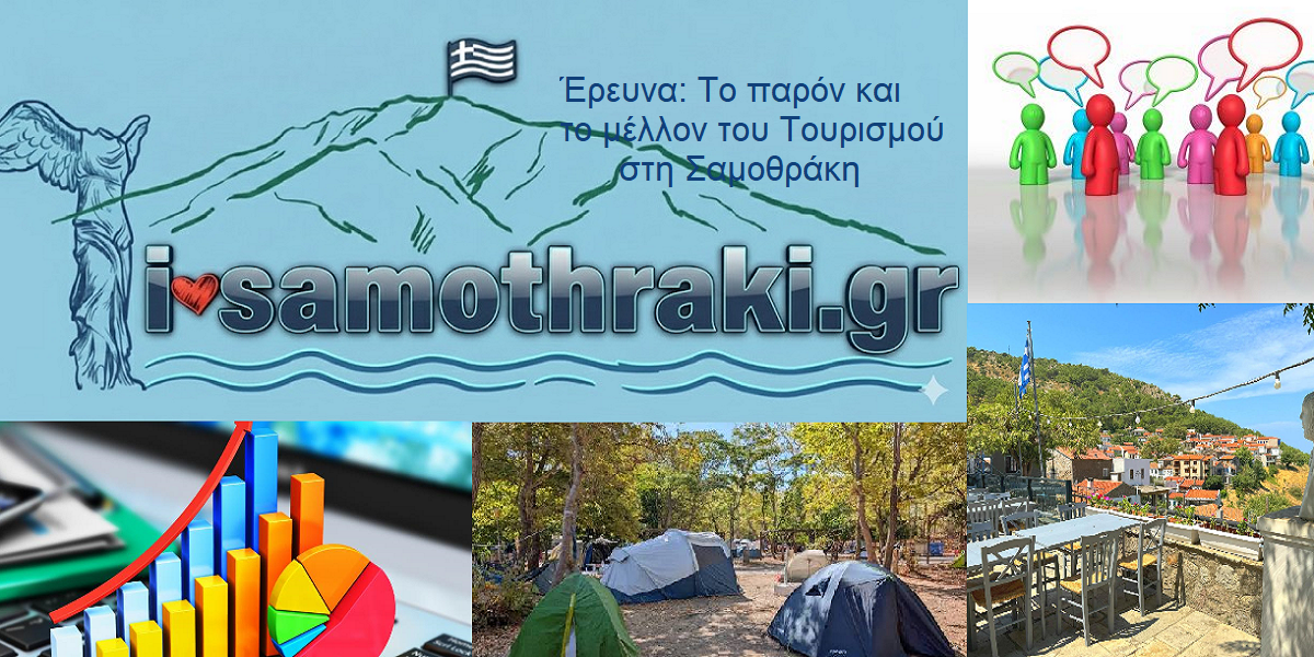 Έρευνα, i-samothraki.gr, Σαμοθράκη, τουρισμό