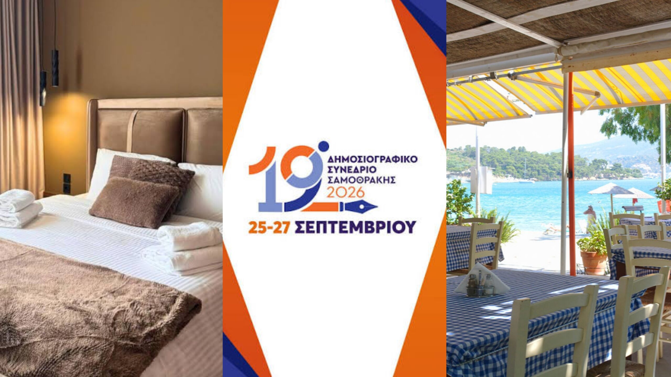 Παράπονα εστίασης και καταλυμάτων Δημοσιογραφικό Συνέδριο