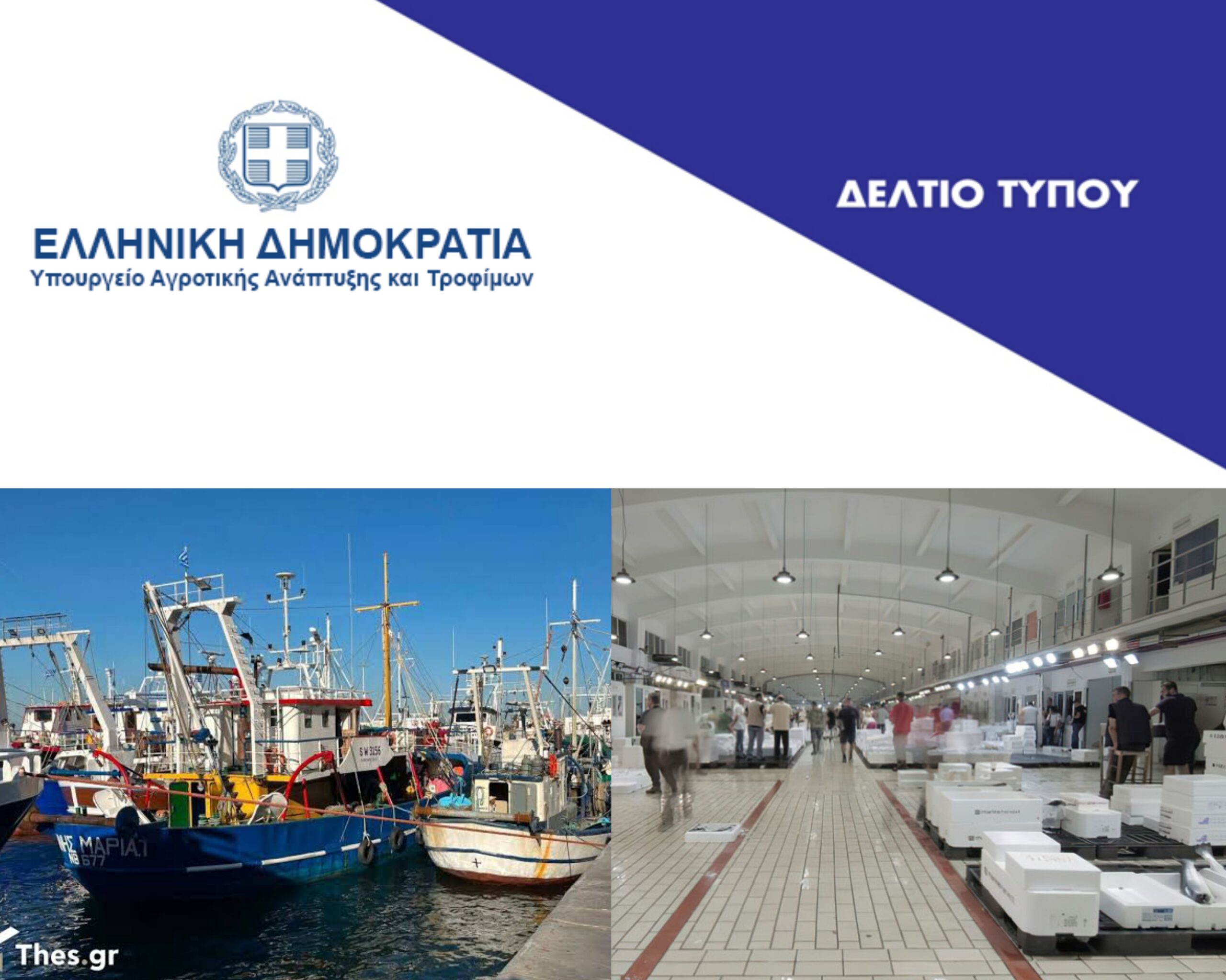 Υπουργείο Αγροτικής Ανάπτυξης επιδότηση αλιευτικού πετρελαίου