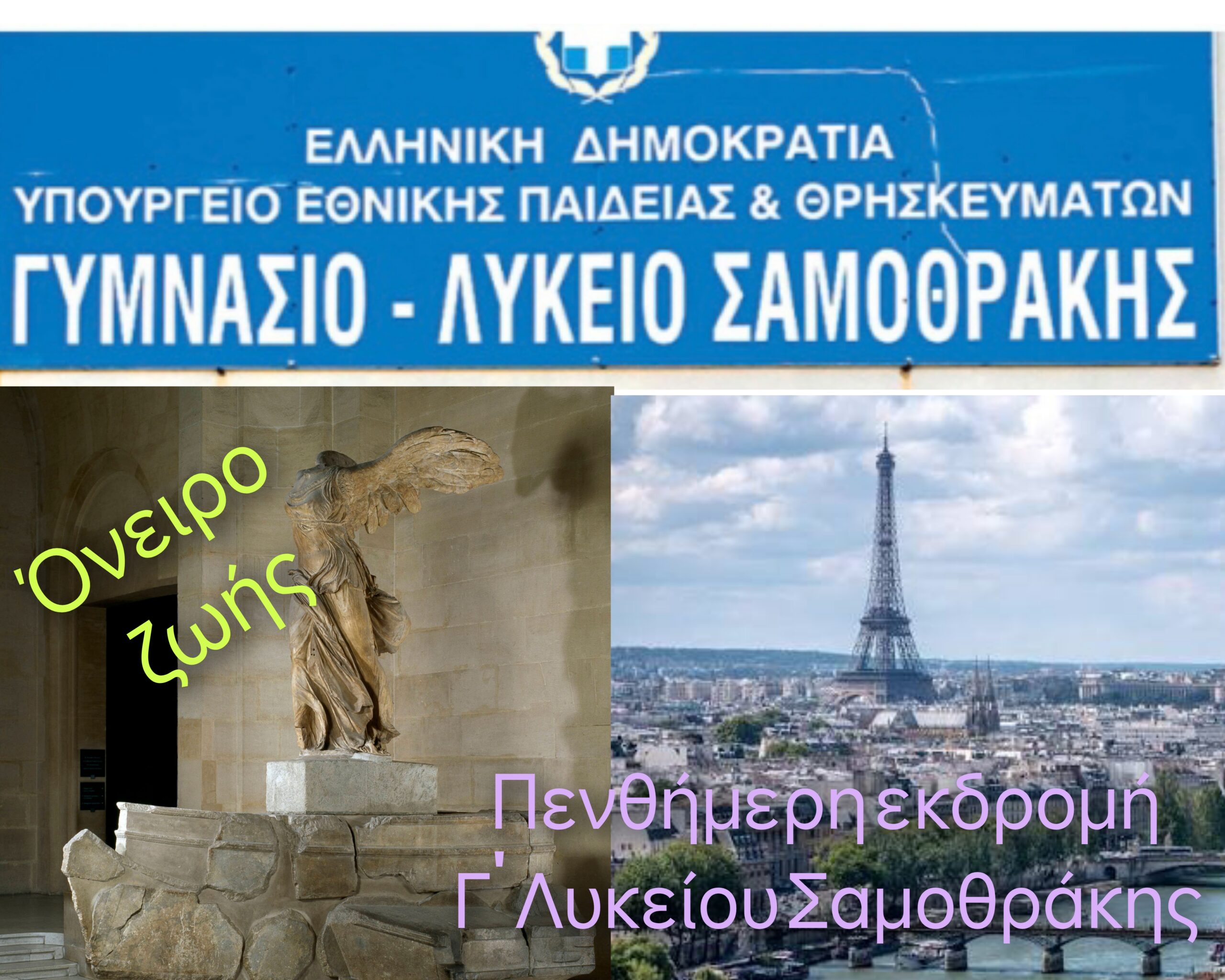 Γ' Λυκείου Παρίσι Νίκη της Σαμοθράκης