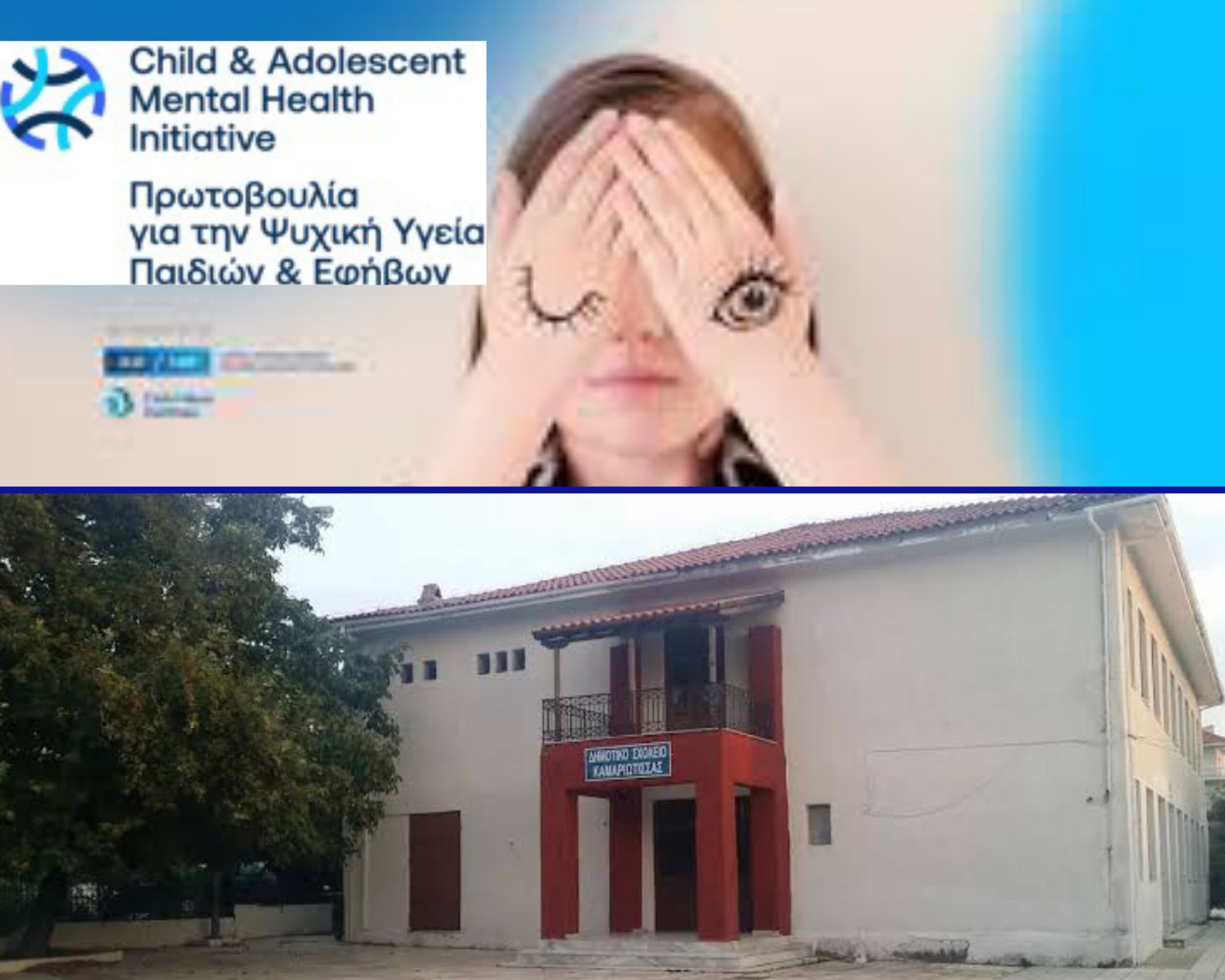 Δημοτικό Σχολείο Καμαριώτισσας Ψυχική υγεία παιδιών και εφήβων Ίδρυμα Σταύρος Νιάρχος