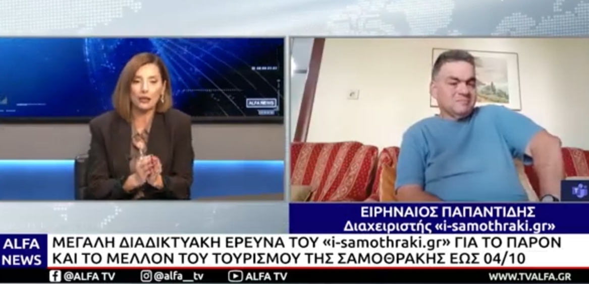 ALFA Τηλεόραση i-samothraki.gr