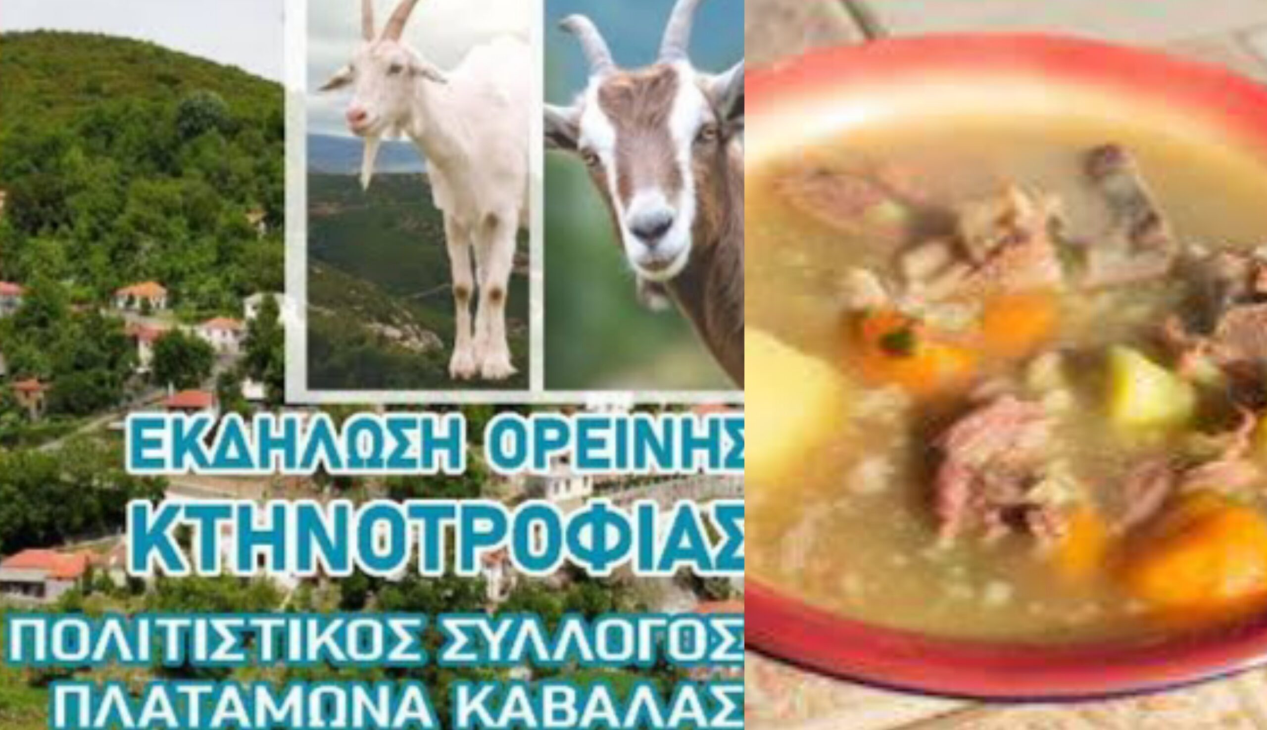 Γιορτή Κτηνοτροφίας Πλαταμώνα Καβάλας