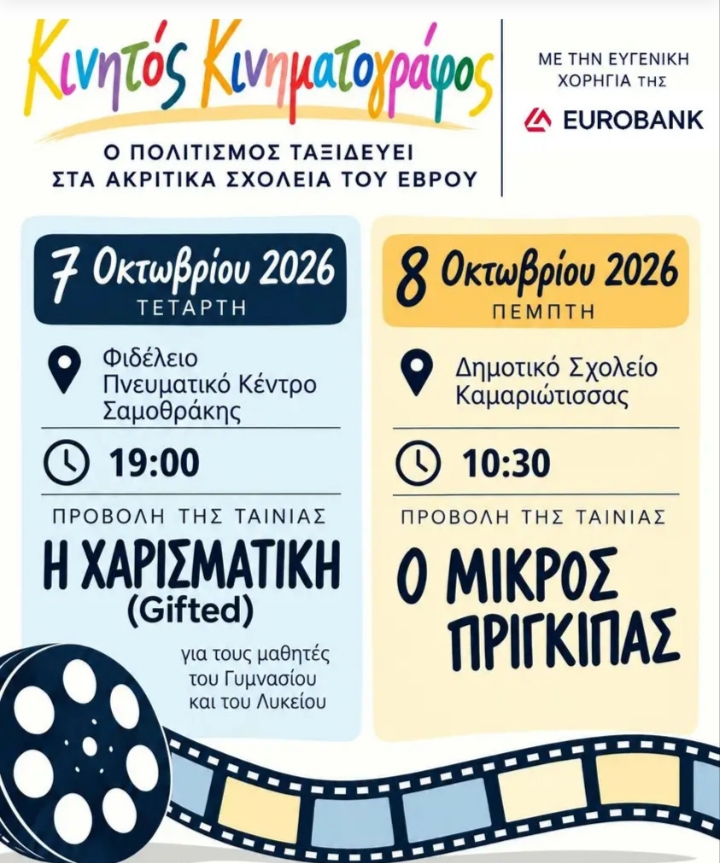 Σαμοθράκη Κινητός Κινηματογράφος