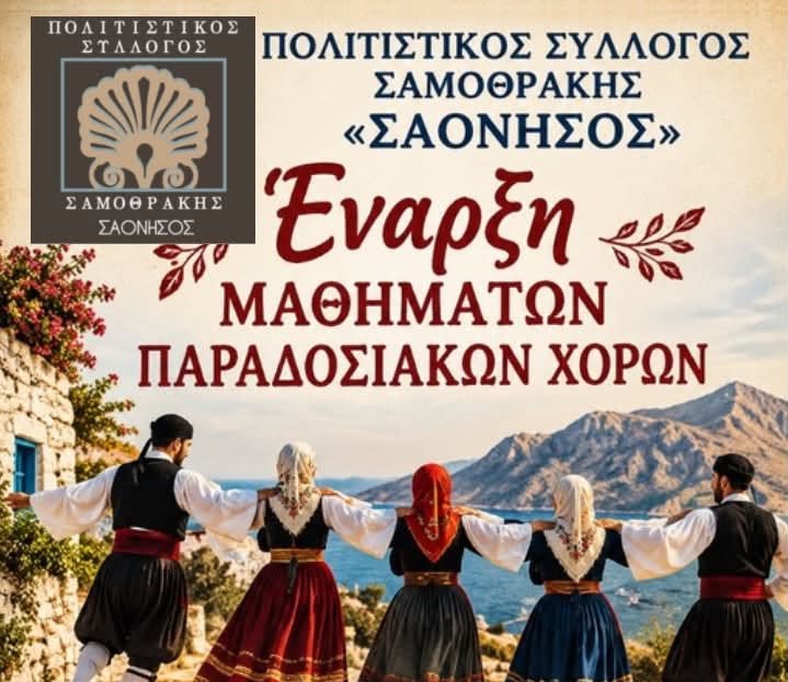 Πολιτιστικός Σύλλογος Σαμοθράκης «ΣΑΟΝΗΣΟΣ»