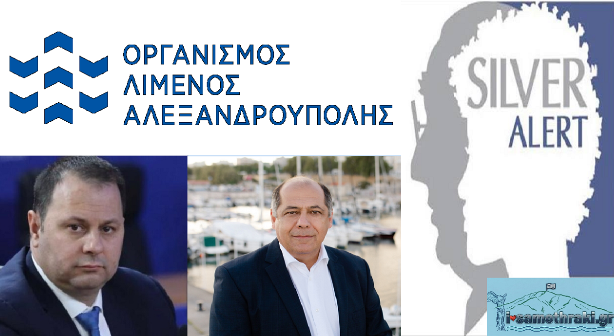 Silver Alert ΟΛΑ Χατζηκωνσταντίνου Σταμπουλίδη