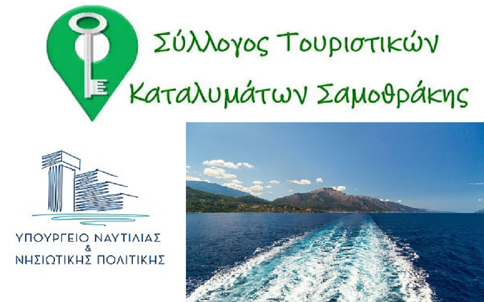 Σύλλογος Τουριστικών Καταλυμάτων Υπουργείο Ναυτιλίας και Νησιωτικής Πολιτικής Σαμοθράκη