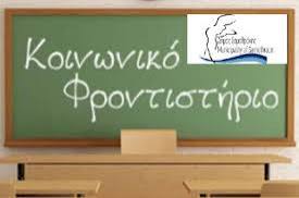 Κοινωνικό Φροντιστήριο Κέντρο Κοινότητας Δήμου Σαμοθράκης