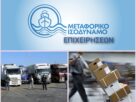 Υπουργείο Ναυτιλίας και Νησιωτικής Πολιτικής: Έναρξη υποβολής αιτήσεων για το Μεταφορικό Ισοδύναμο Επιχειρήσεων έτους 2023 (από 7/7) - Εντός των ημερών κατάθεση στο σκέλος καυσίμων για το 2024 Μεταφορικό Ισοδύναμο Επιχειρήσεων