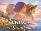 Κατερίνα Καλαϊτζή: 8 Μαρτίου – Παγκόσμια Ημέρα της Γυναίκας - Εκδήλωση της Δ.ΕΠ.ΙΣ στις 15 Μαρτίου 8 Μαρτίου - Παγκόσμια ημέρα της γυναίκας