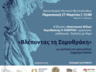 Απανταχού Φίλοι Σαμοθρακης «Η Αξίερος»: Εκδήλωση με θέμα «ΒΛΕΠΟΝΤΑΣ ΤΗ ΣΑΜΟΘΡΑΚΗ» ΒΛΕΠΟΝΤΑΣ ΤΗ ΣΑΜΟΘΡΑΚΗ