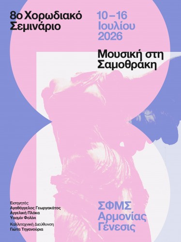 8ο Χορωδιακό Σεμινάριο Σαμοθράκης