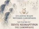 Ο Σύλλογος Φίλων Μουσικής Σαμοθράκης ''Αρμονίας Γένεσις'' τιμά την μνήμη των Πέντε Νεομαρτύρων της Σαμοθράκης Πέντε Νεομαρτύρων της Σαμοθράκης