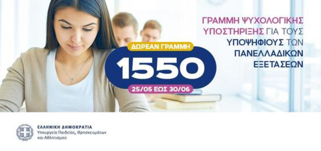 δωρεάν γραμμή ψυχολογικής υποστήριξης 1550