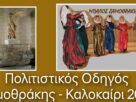 Πολιτιστικός Οδηγός Σαμοθράκης - Καλοκαίρι 2026 Πολιτιστικός Οδηγός Σαμοθράκης - Καλοκαίρι 2026