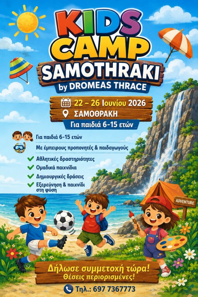 Kids Camp Δρομέας Θράκης Σαμοθράκη