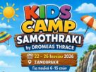 Kids Camp διοργανώνει ο Δρομέας Θράκης στην Σαμοθράκη 22-26 Ιουνίου Kids Camp Δρομέας Θράκης Σαμοθράκη