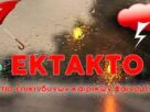 ΕΜΥ: Έκτακτο Δελτίο Επιδείνωσης Καιρού - Πορτοκαλί προειδοποίηση για Σαμοθράκη, Παρασκευή προς Σάββατο // Σε επιχειρησιακή ετοιμότητα Πυροσβεστικό Σώμα και Γενική Γραμματεία Πολιτικής Προστασίας - Οδηγίες ΕΜΥ Έκτακτο Δελτίο Επιδείνωσης Καιρού Σαμοθράκη