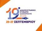 ΠΟΕΣΥ: Δελτίο Τύπου - Το 19ο Δημοσιογραφικό Συνέδριο Σαμοθράκης θα διεξαχθεί 25-27 Σεπτεμβρίου - Επιβεβαίωση i-samothraki.gr 19ο Δημοσιογραφικό Συνέδριο
