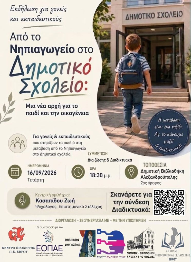 Από το Νηπιαγωγείο στο Δημοτικό σχολείο