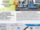 Δήμος Σαμοθράκης: Οι Κινητές Ιατρικές Μονάδες από το Ίδρυμα Σταύρου Νιάρχου στη Σαμοθράκη 16-18/10 Κινητές Ιατρικές Μονάδες, Ίδρυμα Σταύρου Νιάρχου, Σαμοθράκη