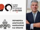 Η Περιφέρεια ΑΜΘ στην 90η ΔΕΘ - Οι δυνατότητες, τα προϊόντα και οι προοπτικές - Εγκαίνια 5/9 12:30 από τον Χριστόδουλο Τοψίδη Περιφέρεια ΑΜΘ 90η ΔΕΘ Χριστόδουλο Τοψίδη