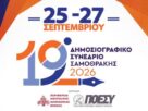 Το 19ο Δημοσιογραφικό Συνέδριο ή το 3ο της "νέας εποχής" ξεκινάει στη Σαμοθράκη - Λίγες σκέψεις για αυτό - Χριστόδουλος Τοψίδης: Είμαστε καθ' οδόν για Σαμοθρακη.... 19ο Δημοσιογραφικό Συνέδριο στη Σαμοθράκη